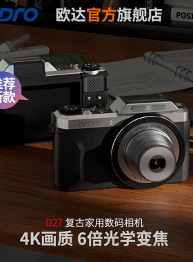 欧达D27新款复古家用数码相机学生拍照DV光学变焦翻转屏摄像机