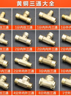 铜三通内外丝变径1分2分3分4分6分1寸纯铜外丝内丝三通水管全铜转