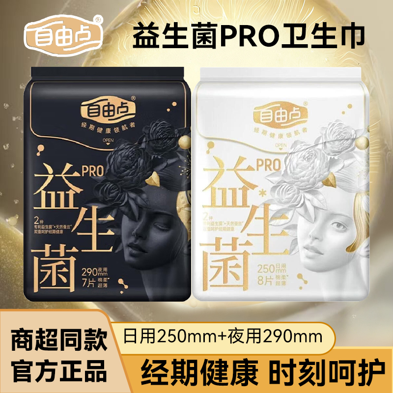 自由点益生菌PRO卫生巾250mm日夜用290棉柔大姨妈巾官方正品旗舰