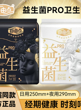 自由点益生菌PRO卫生巾250mm日夜用290棉柔大姨妈巾官方正品旗舰