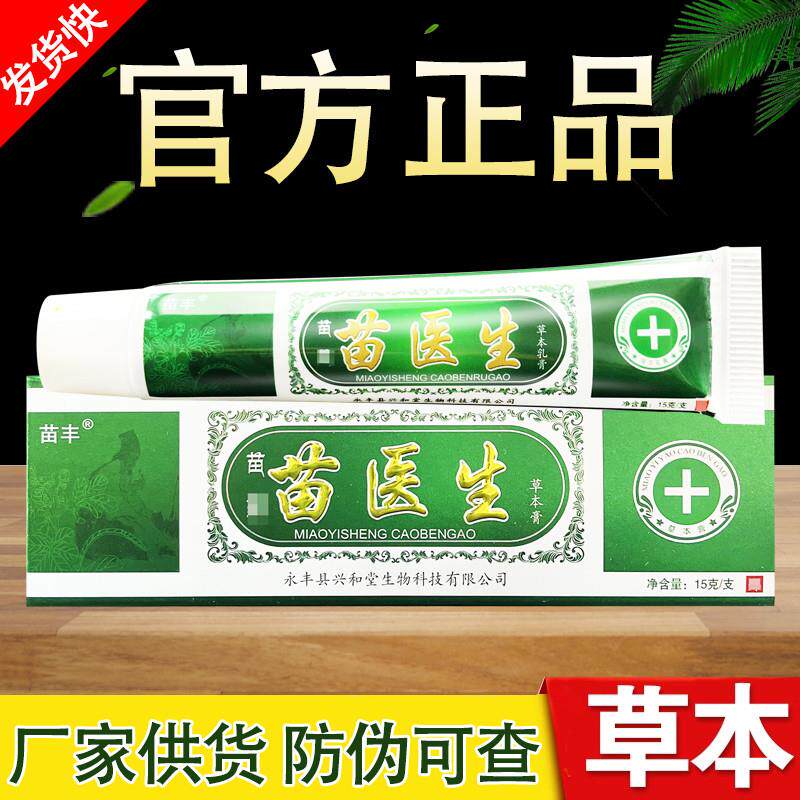 苗丰苗医生草本乳膏正品包邮