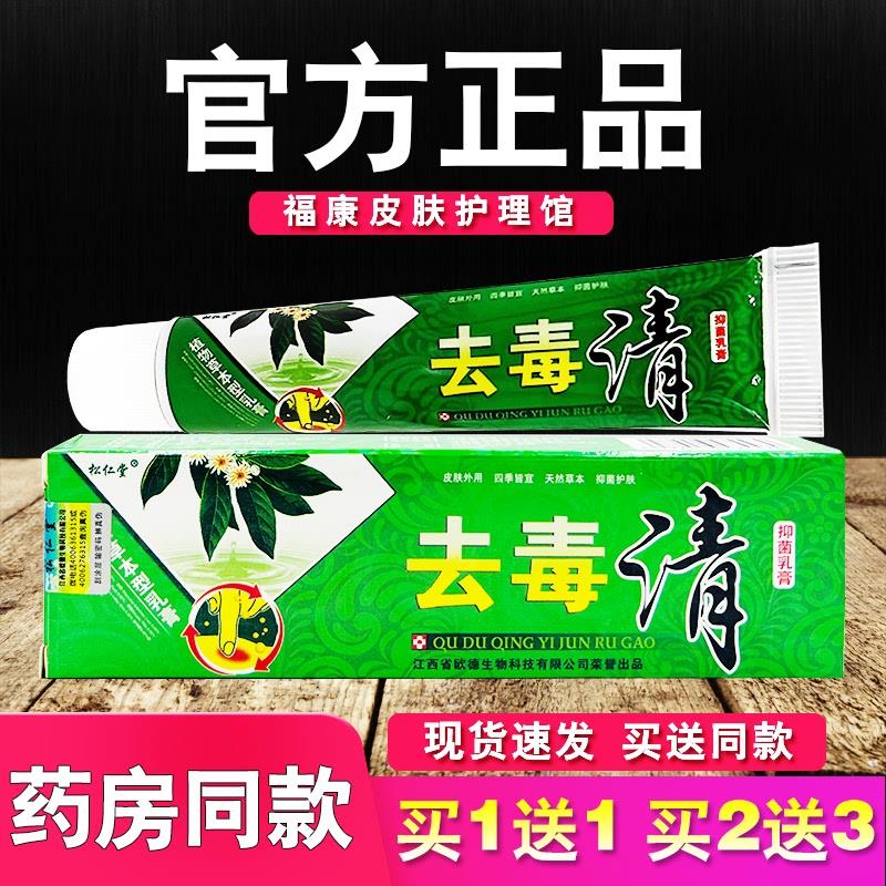 松仁堂去毒清乳膏皮肤外用草本软膏
