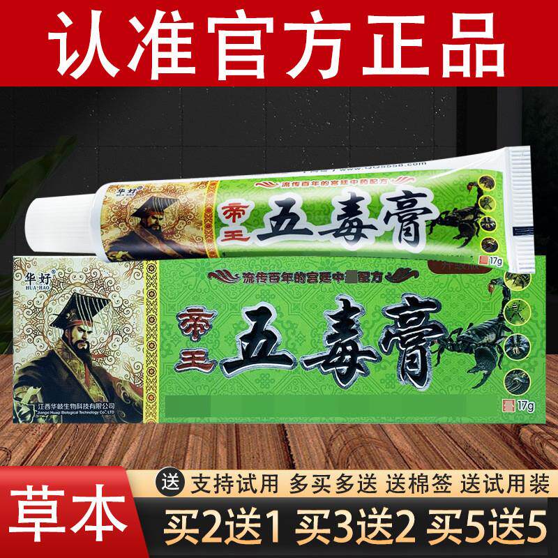 华好帝王五毒膏草本乳膏官方正品