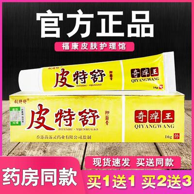 铍特舒皮特舒奇痒王乳膏皮肤外用草本软膏正品