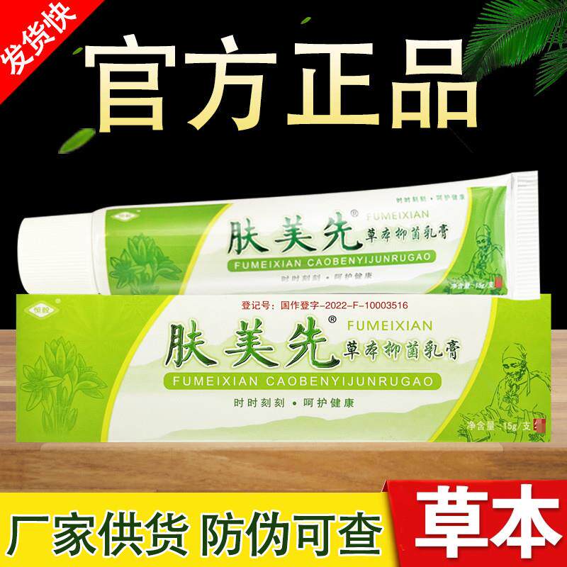 肤美先草本乳膏恒毅软膏正品