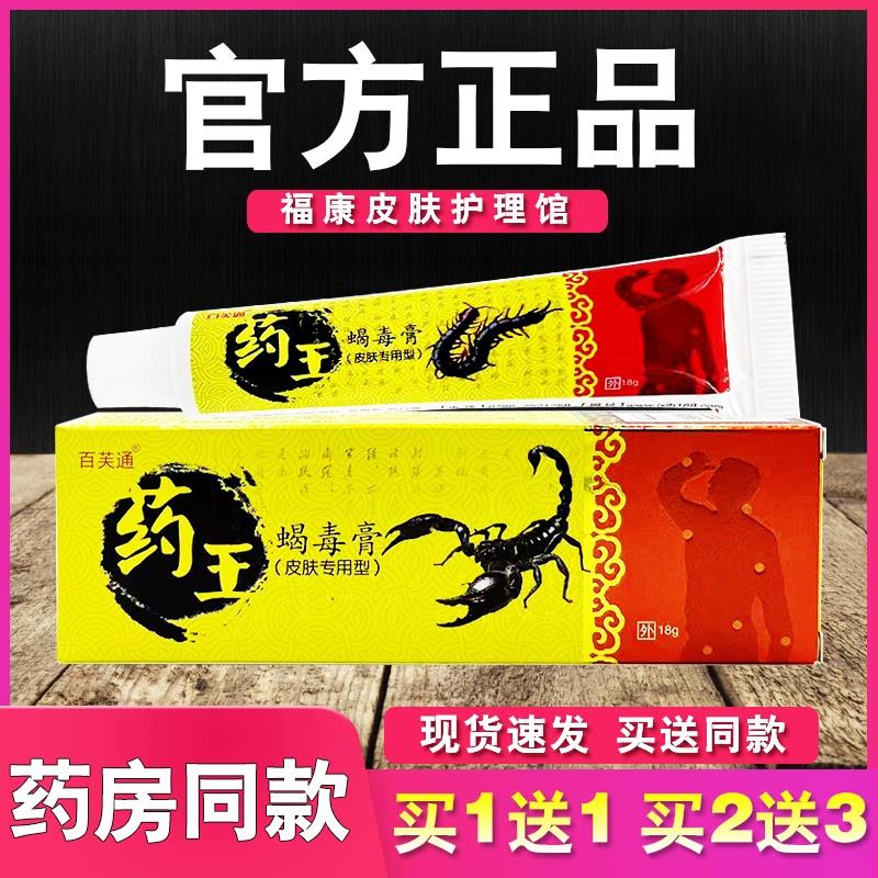 百芙通药王蝎毒膏乳膏皮肤外用软膏