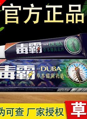 毒霸草本乳膏江西舒立嘉正品软膏