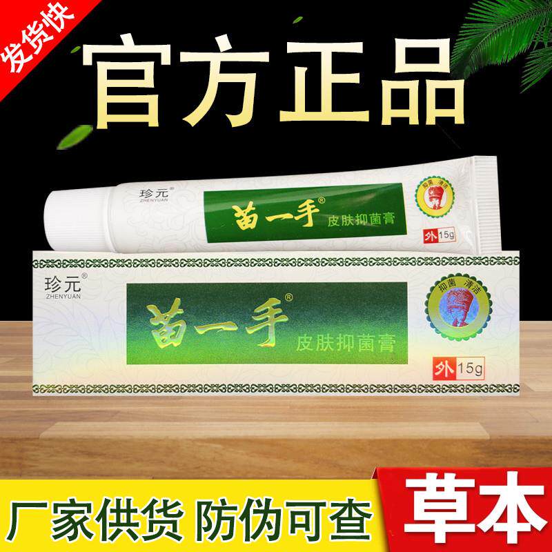 珍元苗一手草本乳膏正品包邮