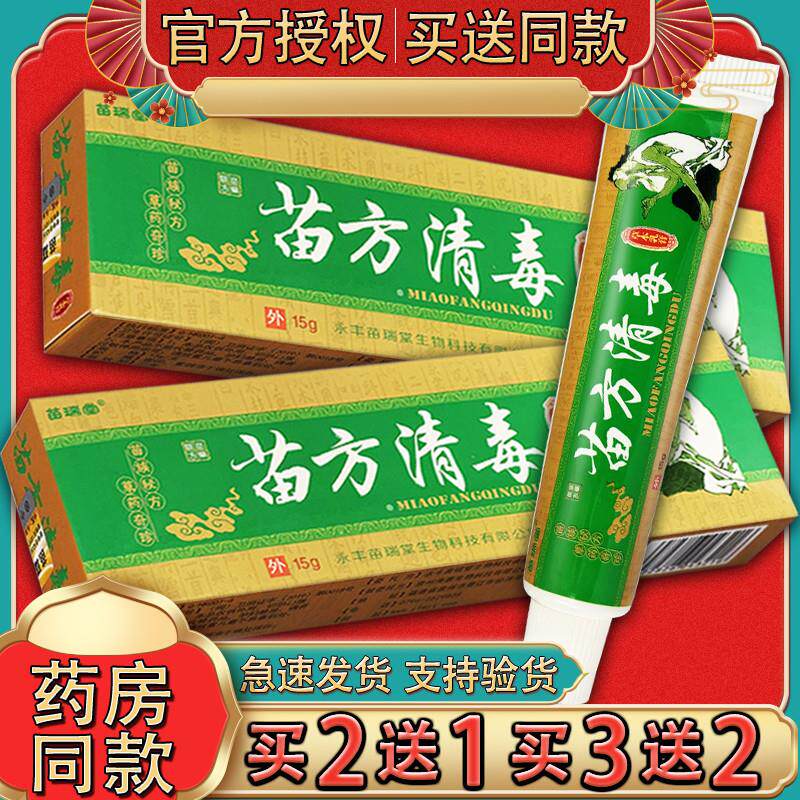 苗瑞堂苗方清毒乳膏 【官方正品】苗方清毒皮肤外用草本软膏