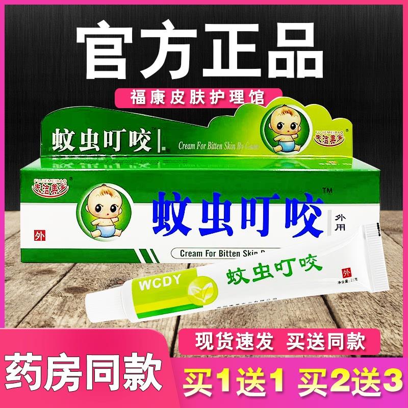 蚊虫叮咬乳膏夫洁美宝皮肤外用软膏正品