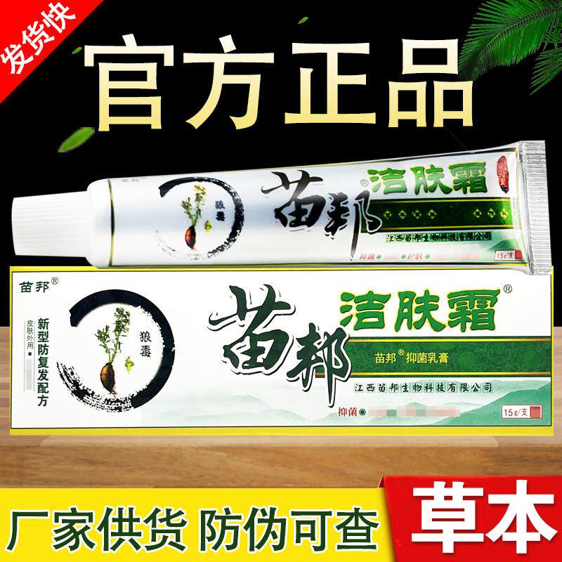 苗邦洁肤霜软膏苗王草本乳膏正品包邮