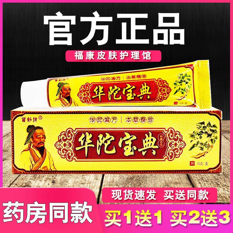 苗妙坊华佗宝典乳膏皮肤外用草本软膏