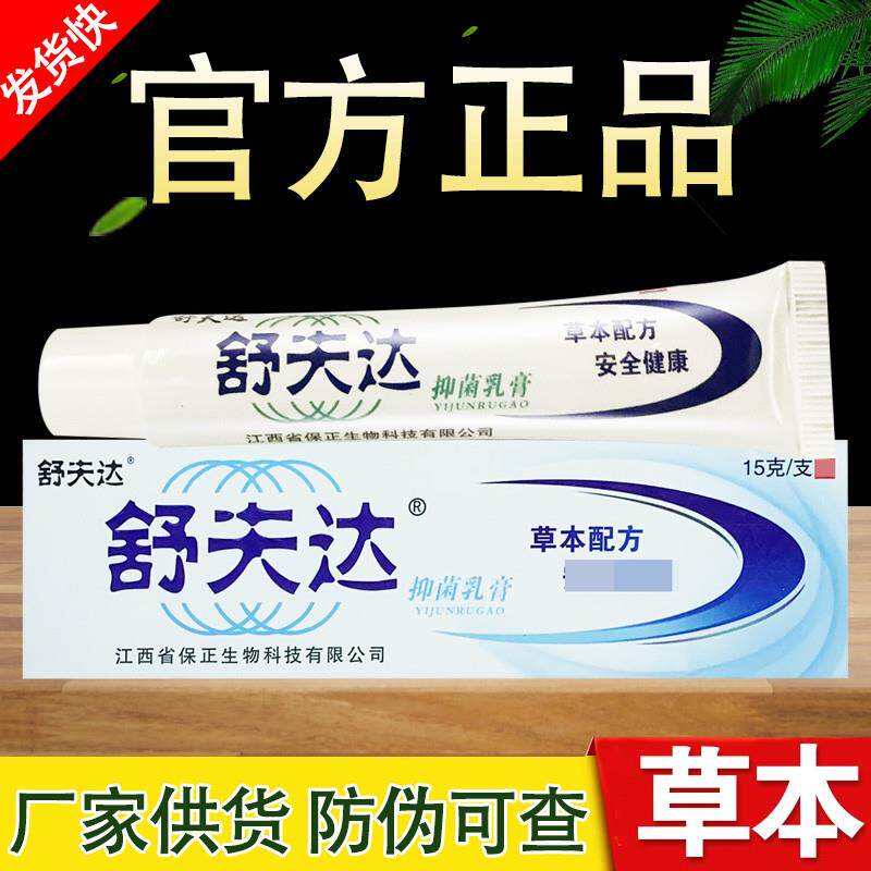 舒夫达乳膏呈旭舒肤达草本软膏正品包邮