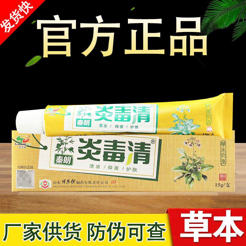 秦朗炎毒清草本乳膏正品包邮