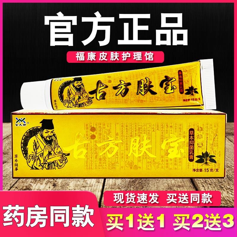 古方肤宝草本乳膏金夫榜皮肤外用软膏