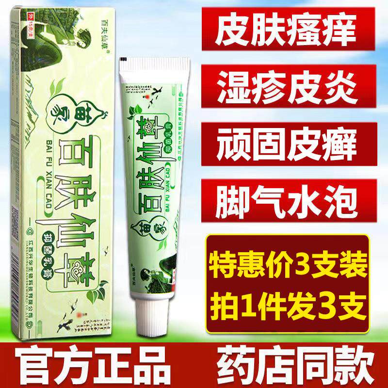 苗家百肤仙草皮肤瘙痒大腿肛门脚丫蚊虫咬止痒外用药抑菌膏