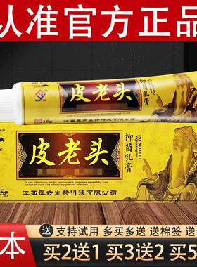 皮老头乳膏霸方草本软膏官方正品