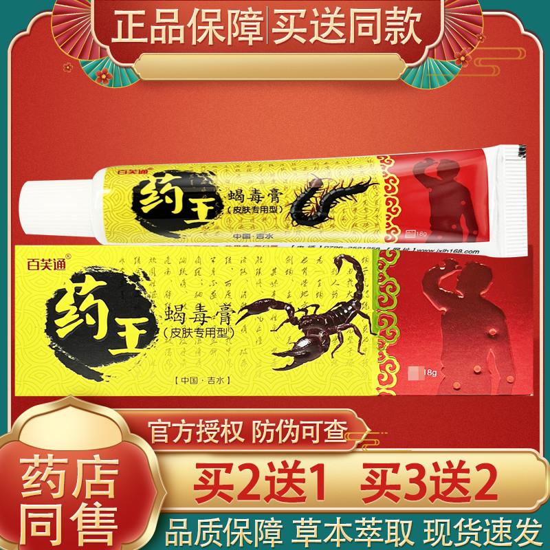 药王蝎毒膏乳膏 正品百芙通草本软膏药王蝎毒膏