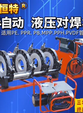 雷恒特电动液压对焊机PE管道对接机 热熔管焊接机160/200/250/315