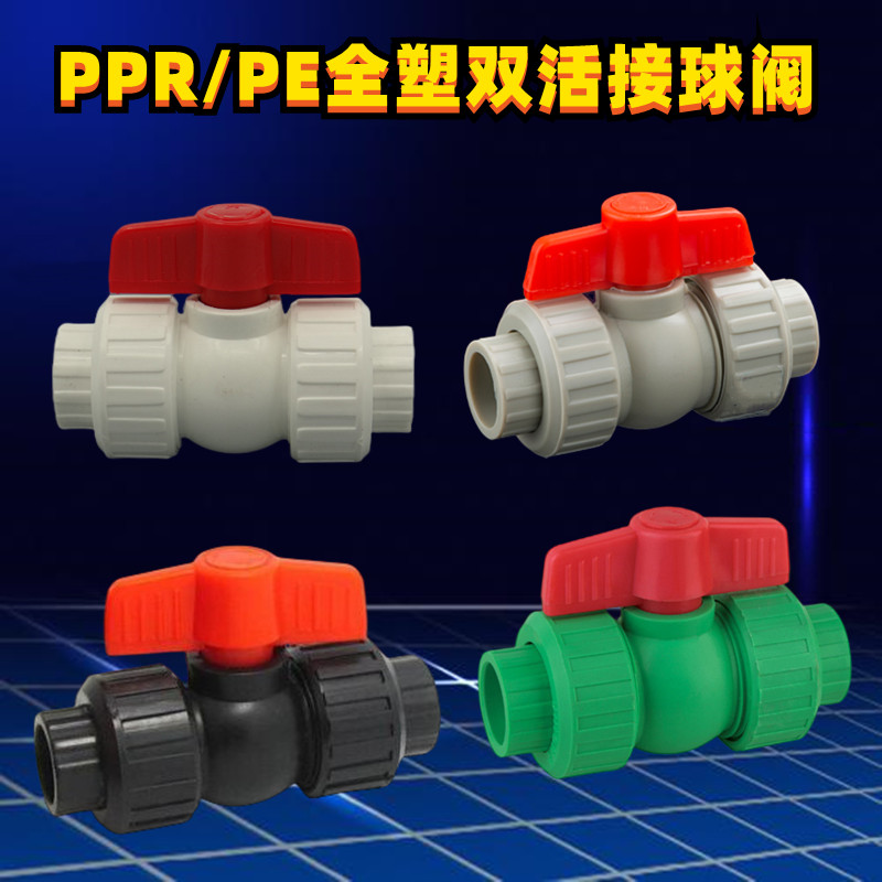 ppr活接球阀塑料水管配件PE