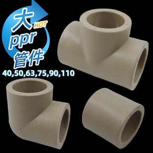 PPR水管90度弯头三通直接堵头40 50 63 76 90 110热熔直角弯接头