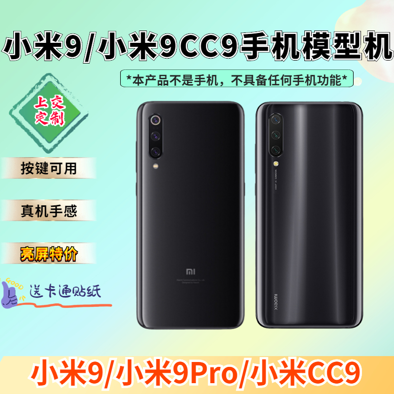 适用于小米9手机模型机小米cc9上交带电亮屏CC9仿真展示表演机模