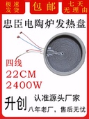 忠臣电陶炉光波炉发热盘22cm2400w电陶炉炉芯4线全新正品