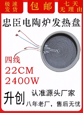 忠臣电陶炉光波炉发热盘22cm2400w电陶炉炉芯4线全新正品