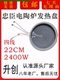 忠臣电陶炉光波炉发热盘22cm2400w电陶炉炉芯4线全新正品