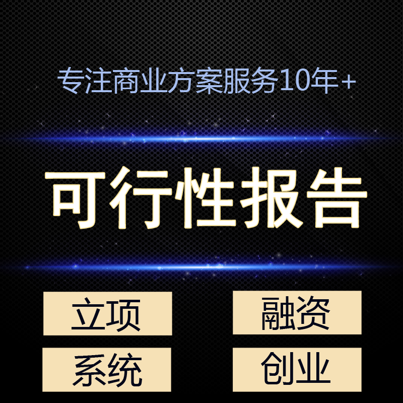 可行性研究报告代做制作策划编写可研方案创新项目立项审批PPT