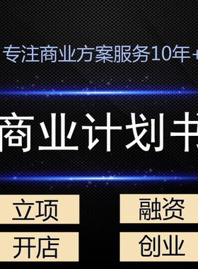商业计划书代做带写可行性研究报告立项融资方案路演PPT营销策划