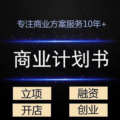 商业计划书代做带写可行性研究报告立项融资方案路演PPT营销策划