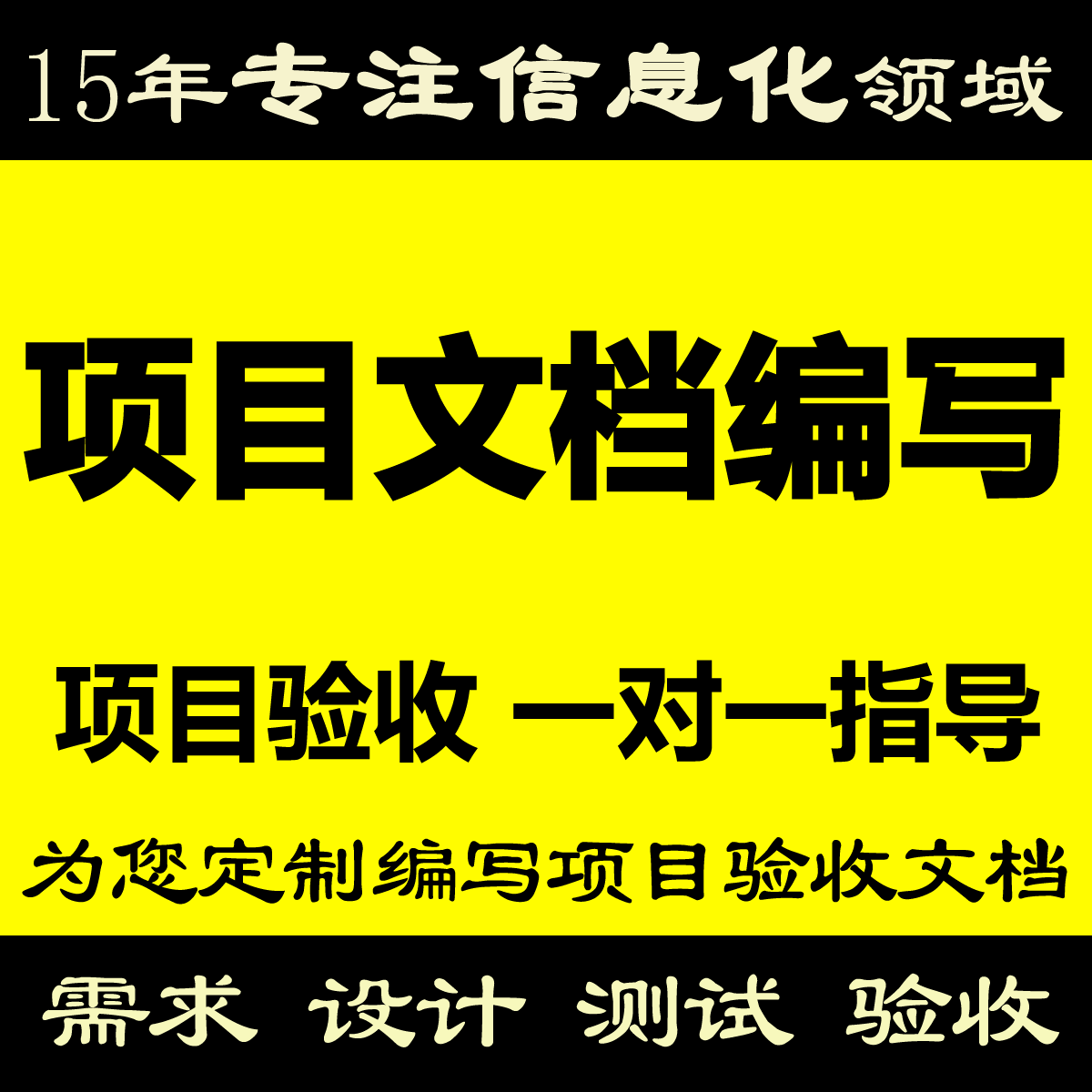 代写软件项目验收文档代做需求规格说明书编写概要详细设计说明书