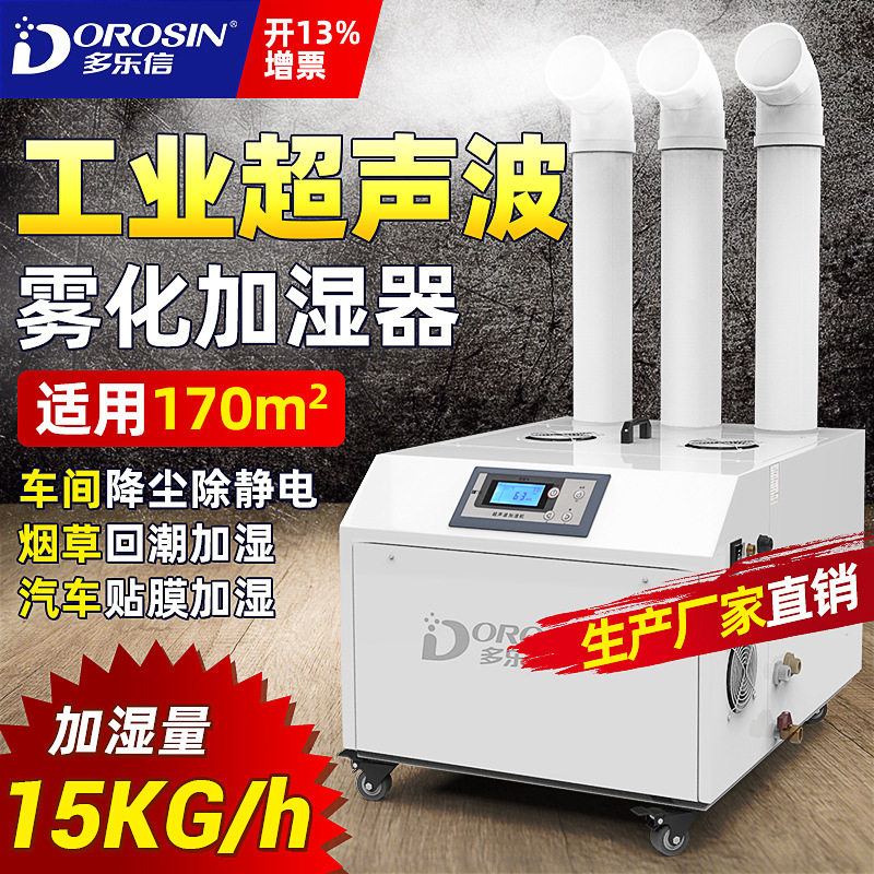多乐信超声波加湿器DRS-15A大功率工业加湿机烤烟回潮加湿增湿器
