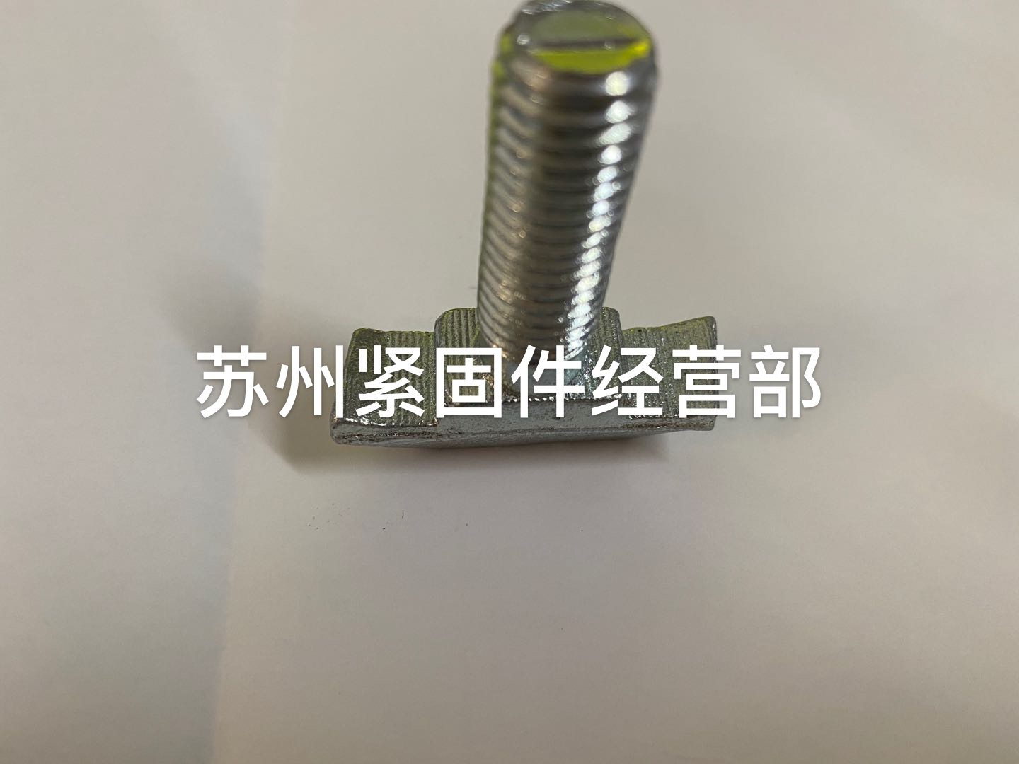 哈芬槽用螺栓m12 t型螺栓 halfen螺丝 m12*40