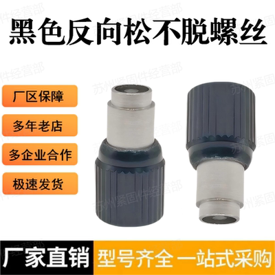 黑色涨铆松不脱螺钉FC3000 FC-3 FC-4 BL弹簧螺钉弹簧压花螺丝