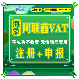 海象跨境阿联酋税号VAT注册申报意大利法国西班牙捷克波兰沙特