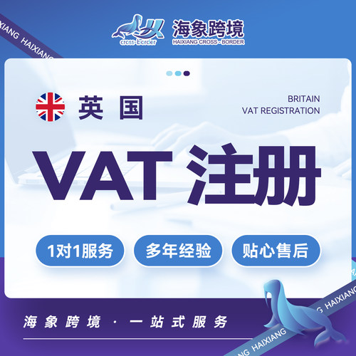 海象跨境英国VAT注册税号办理temu希音速卖通EORI税号EPR包装法