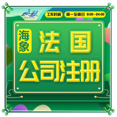 海象跨境美国法国公司注册塞浦路斯欧盟商标亚马逊VAT一站式服务