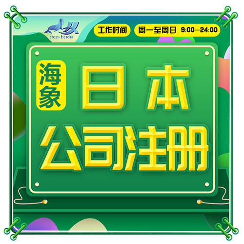 日本公司注册商标VAT品牌申请银行开户香港台湾韩国美国广州专利