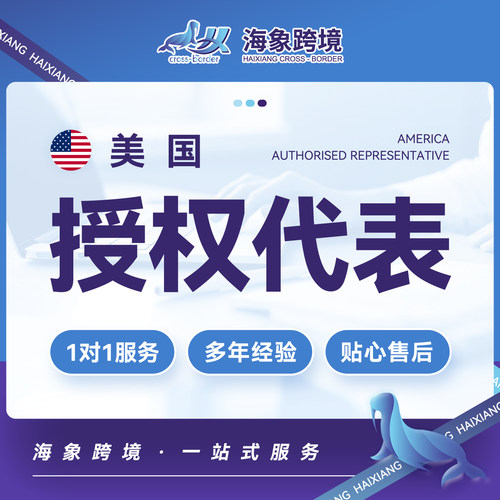 美国授权代表负责人注册服务知识产权服务一站式授权代理企业服务