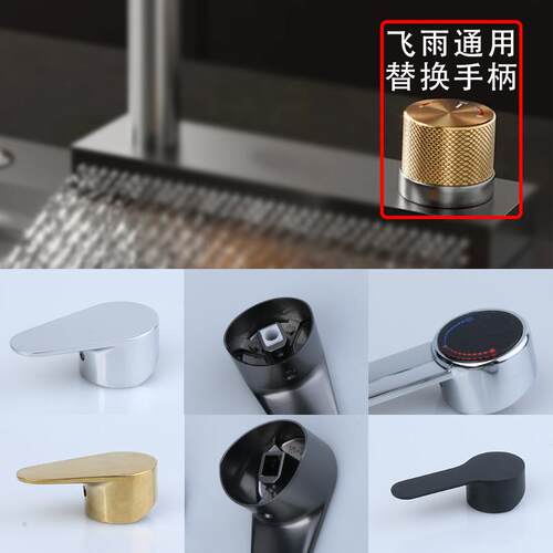 飞雨瀑布龙头通用替换手柄