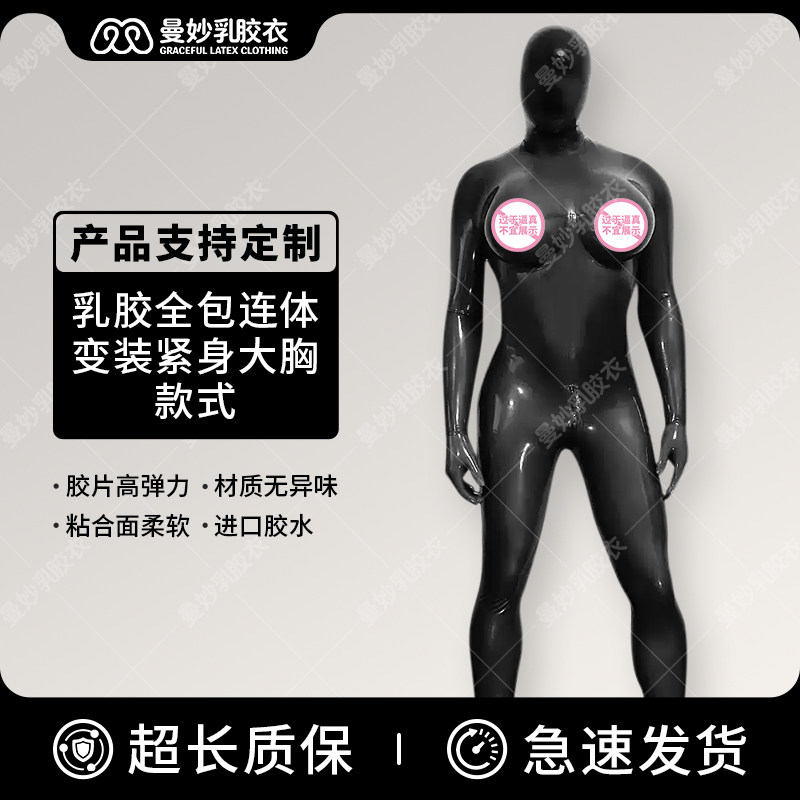 乳胶衣 连体 伪娘 大胸款式加3D假乳 变装 胶衣 全包 男女 紧身衣