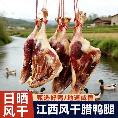 腊鸭腿风干腊板鸭江西客家特产农家风味日晒咸香腊味腊肉肠腌鸭腿