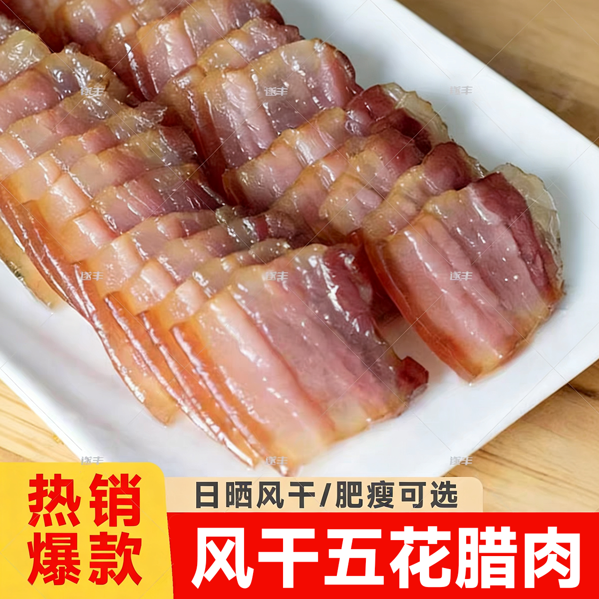 遂丰 500g江西日晒腊肉农家风味咸肉腌制五花腊肉风干 非烟熏