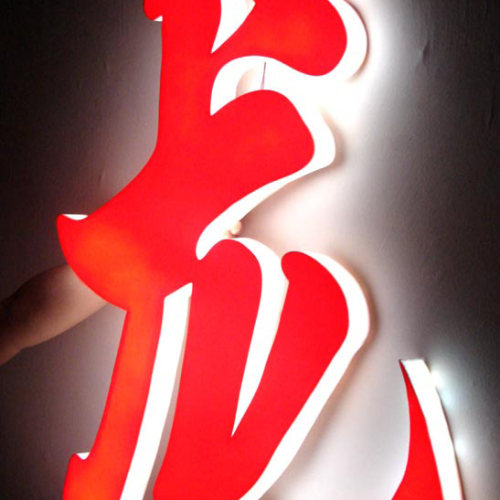 LED发光字/吸塑字/水晶字/银行发光字/树脂字/雪佛板字/钛金字/