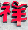 發光字/水晶字/迷妳字/高檔字/吸塑燈箱/無邊字/不鏽鋼字