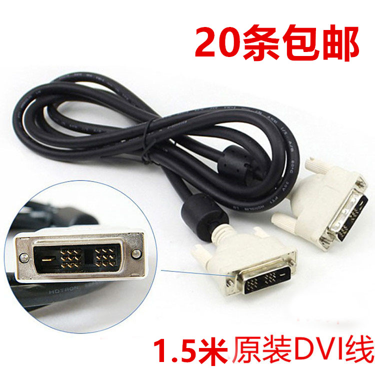 原装dvi线18+1显示器连接线