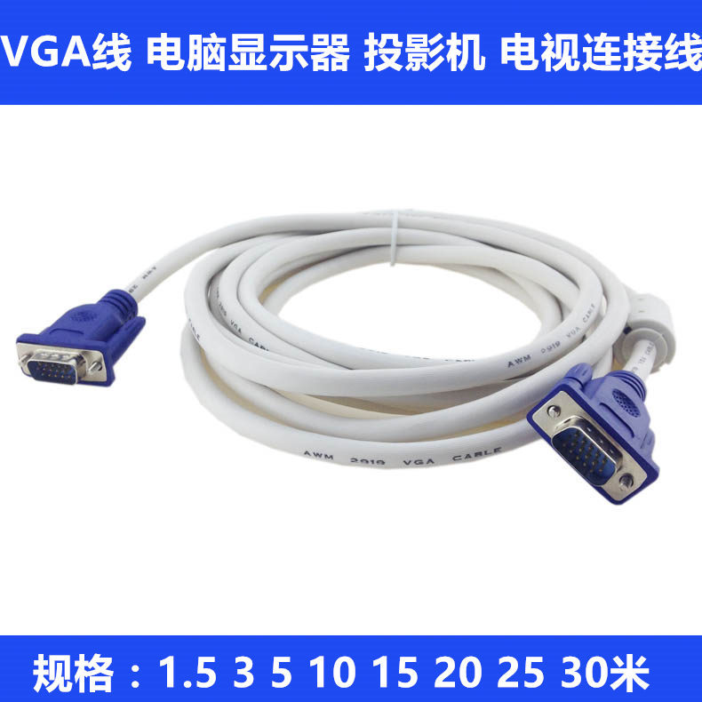 vga線白皮電腦連接顯示電視投影機15針雙公頭數據延長線1.5米批發