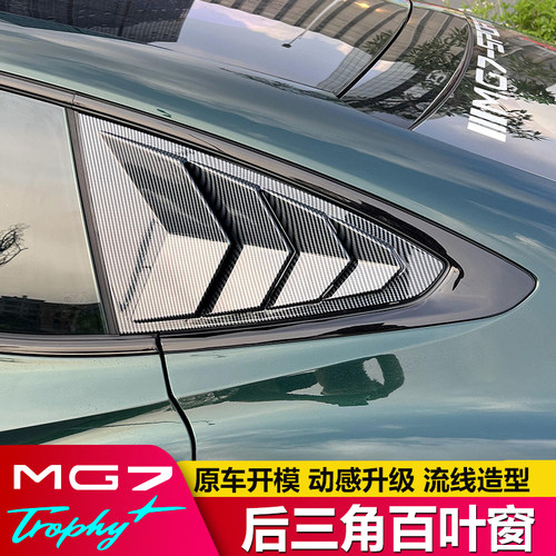 名爵7后三角百叶窗运动升级